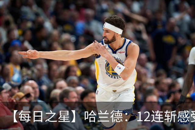 【每日之星】哈兰德：12连斩感受维京最强律动 金靴王座旁最冷酷的魔人挑战者